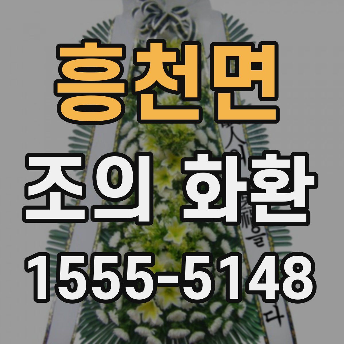 흥천면 조의 화환