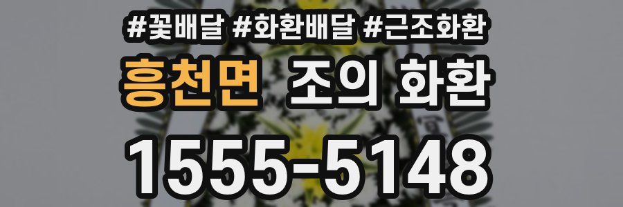 흥천면 조의 화환
