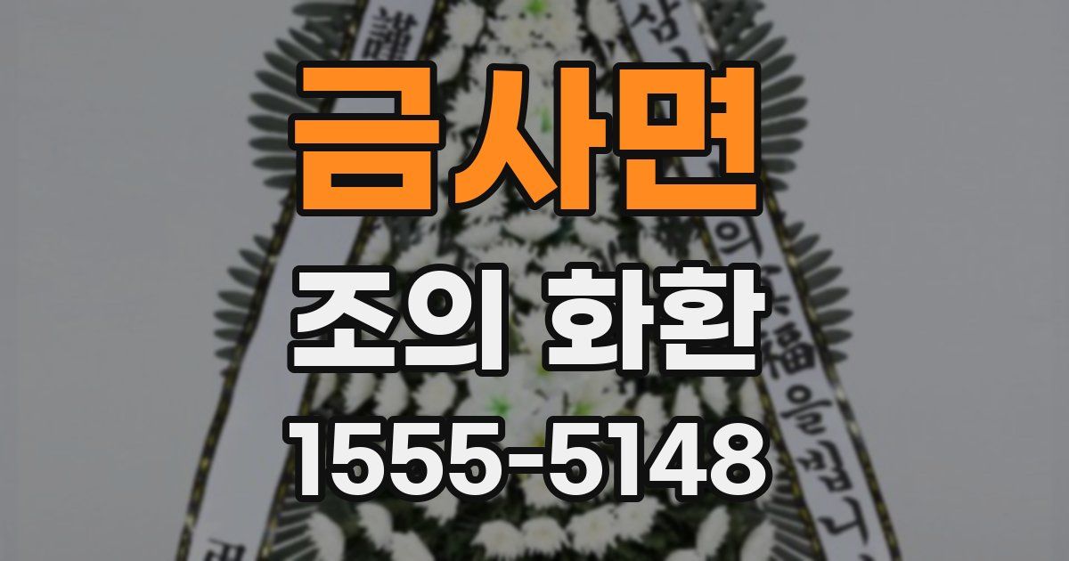 금사면 조의 화환