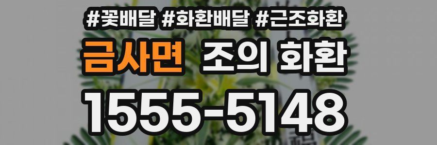 금사면 조의 화환