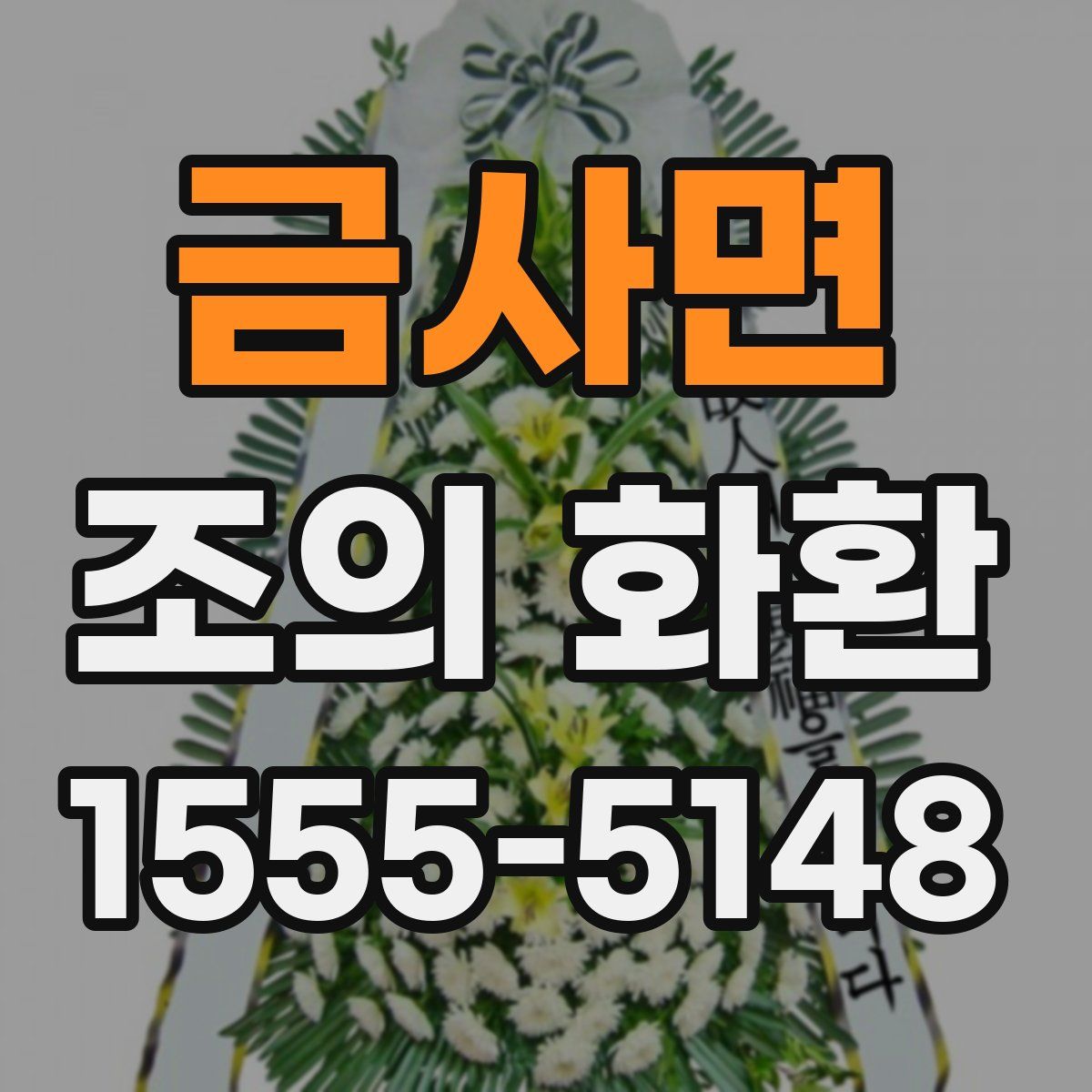 금사면 조의 화환
