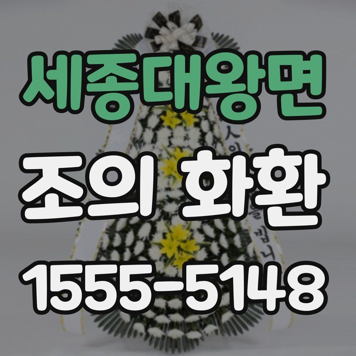 세종대왕면 조의 화환 제작 재료와 마감 살펴보기