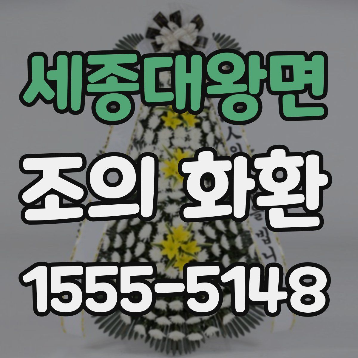 세종대왕면 조의 화환