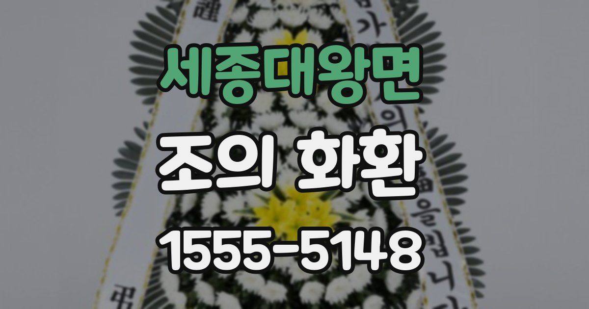 세종대왕면 조의 화환