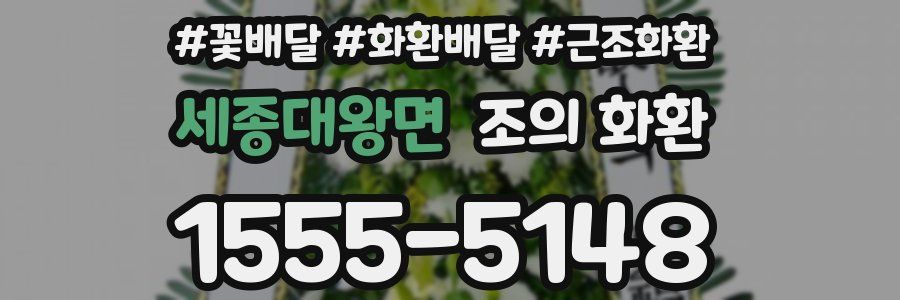 세종대왕면 조의 화환