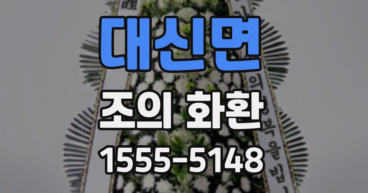 대신면 조의 화환