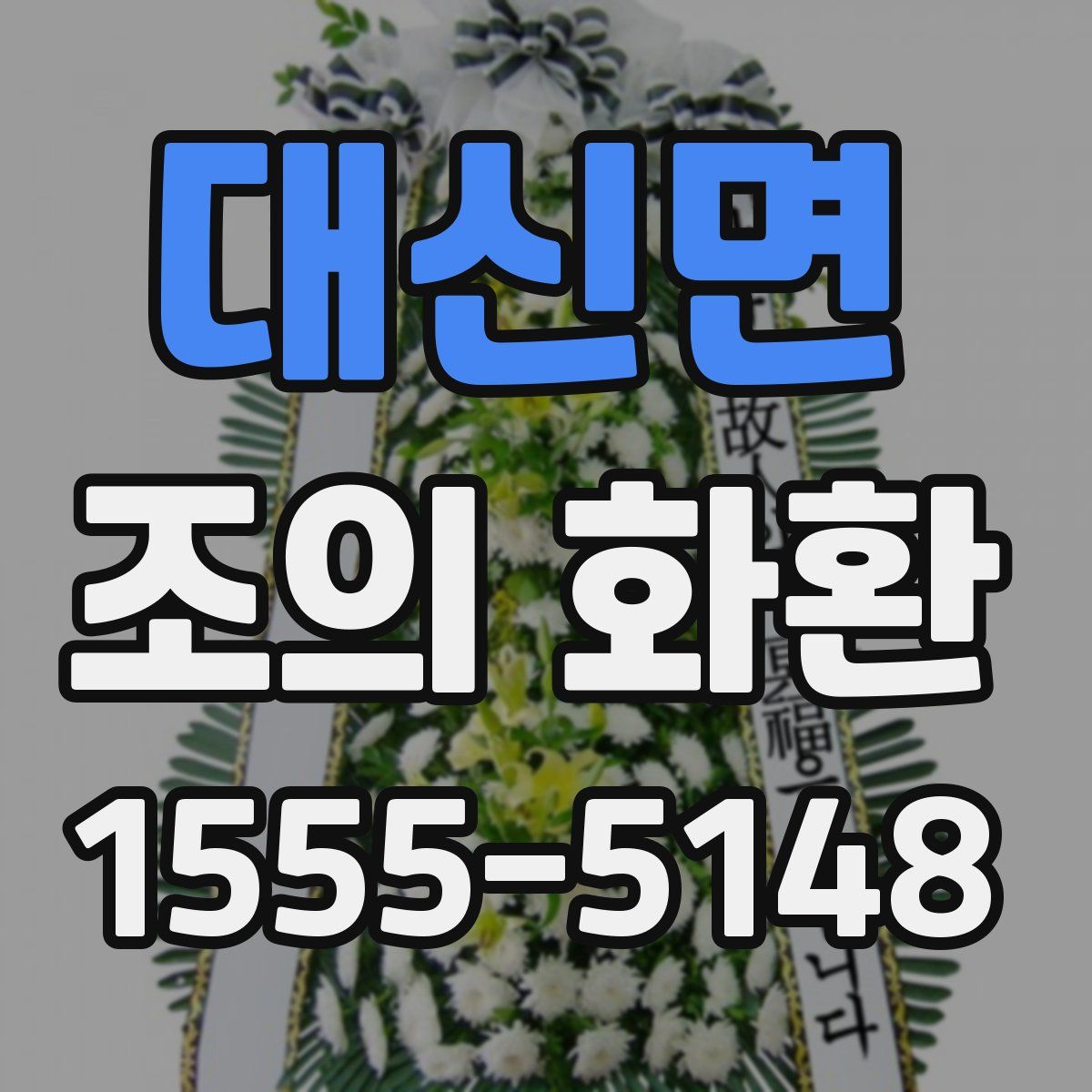 대신면 조의 화환
