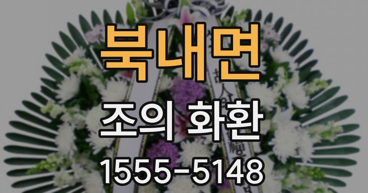 북내면 조의 화환