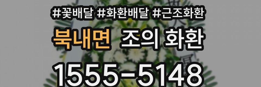 북내면 조의 화환