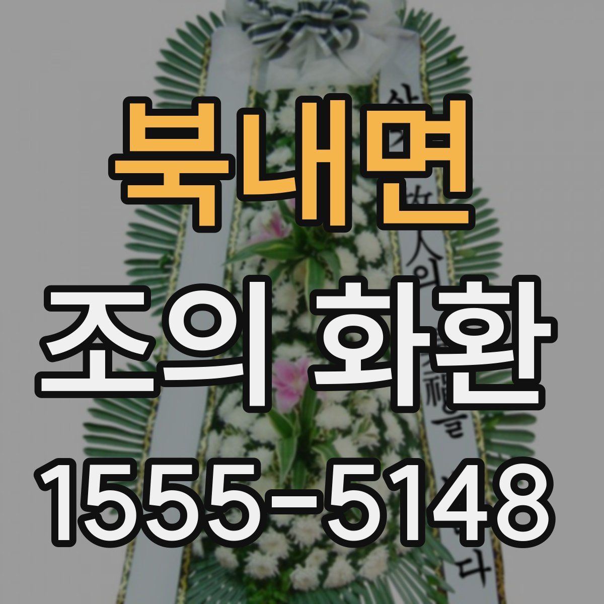 북내면 조의 화환