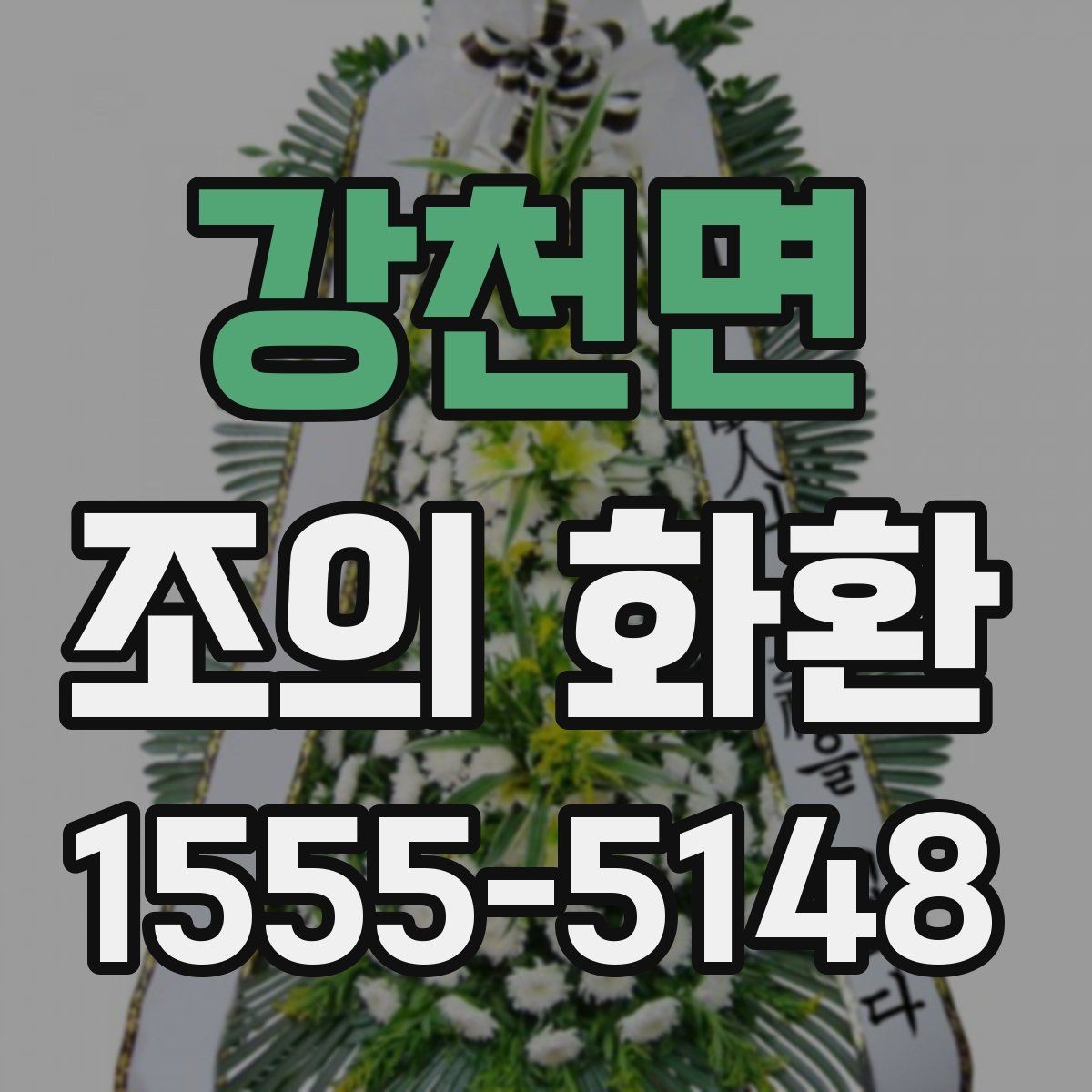 강천면 조의 화환 문구 작성 시 유의할 표현