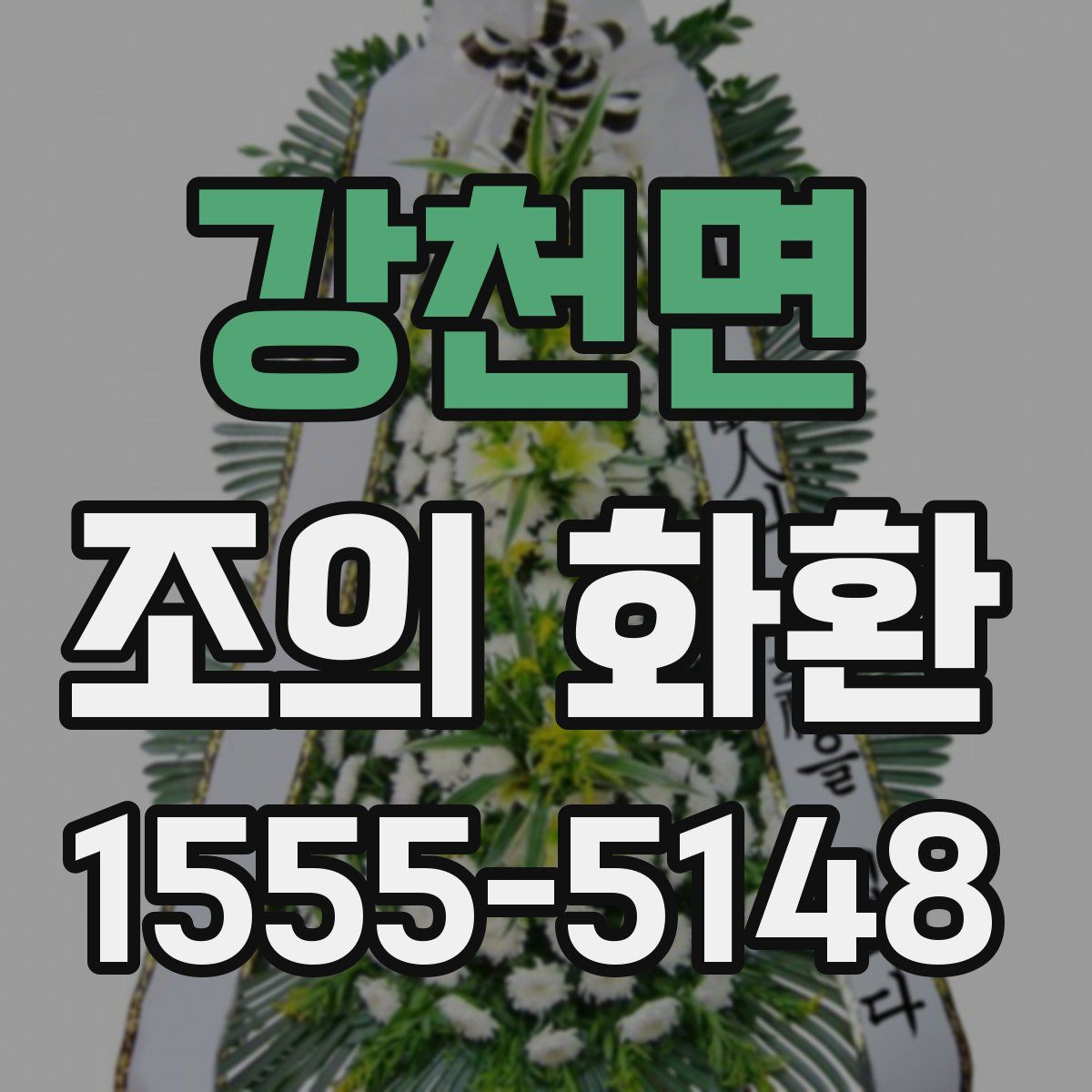 강천면 조의 화환