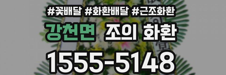 강천면 조의 화환