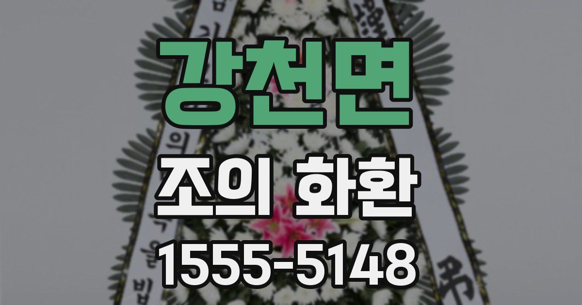 강천면 조의 화환