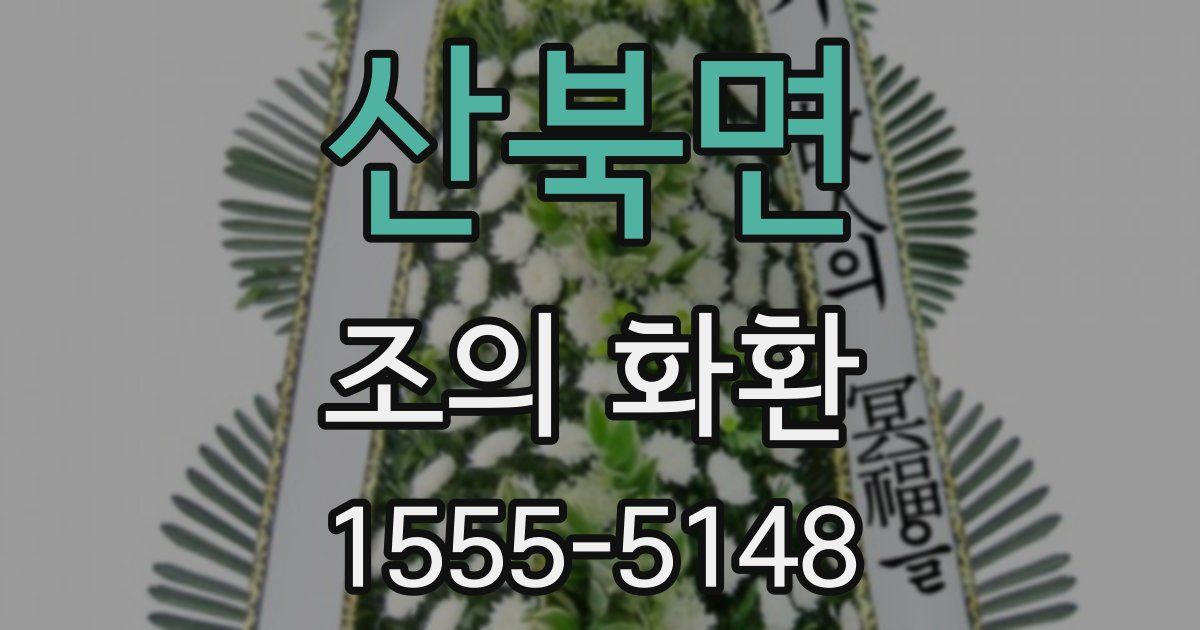 산북면 조의 화환