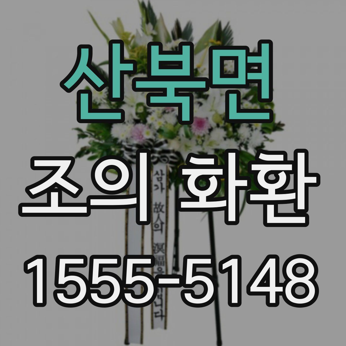 산북면 조의 화환