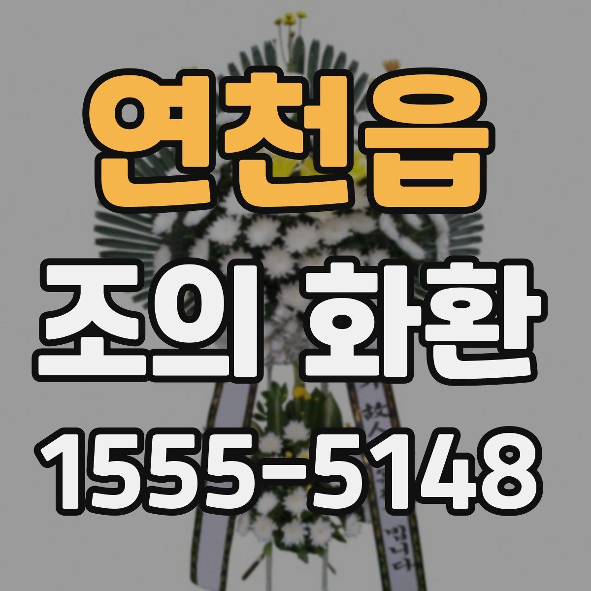 연천읍 조의 화환