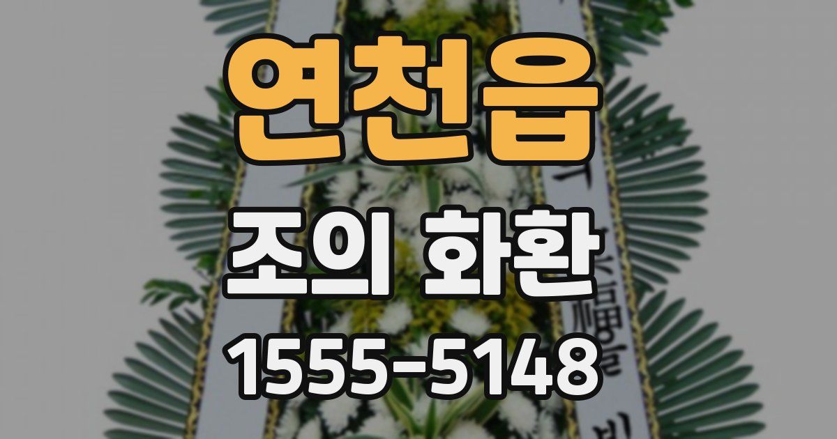연천읍 조의 화환