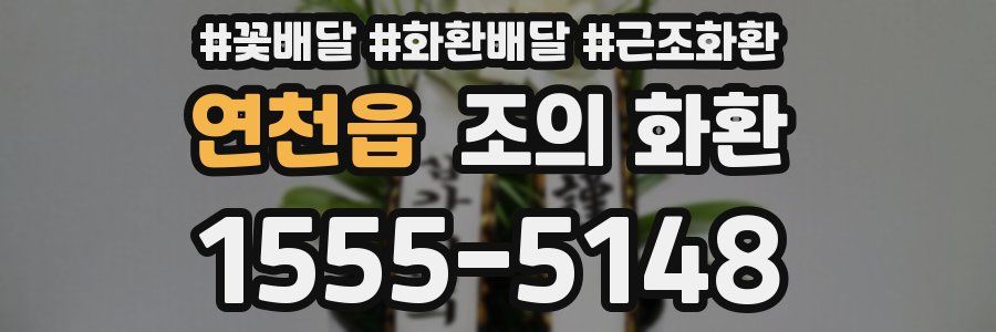 연천읍 조의 화환