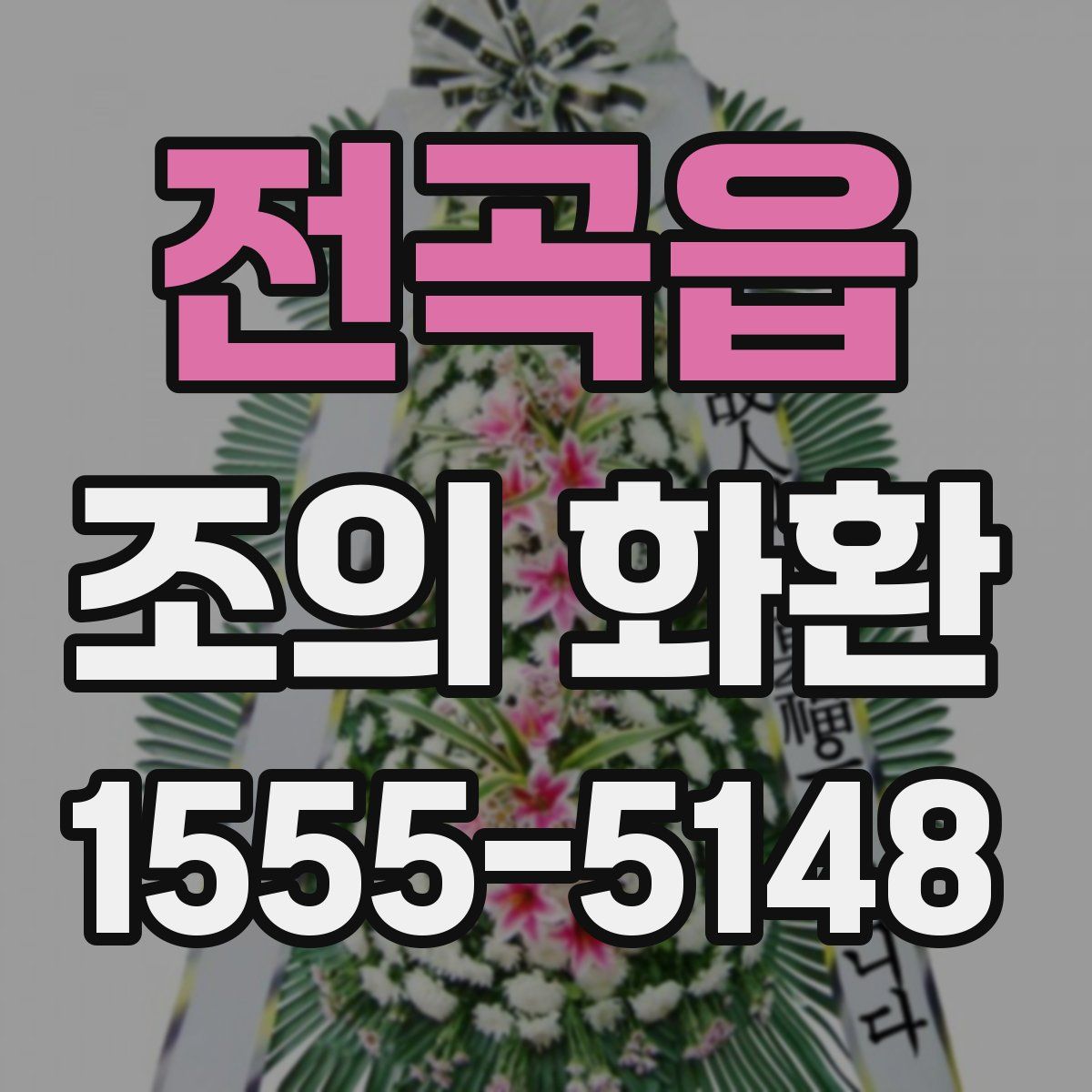 전곡읍 조의 화환