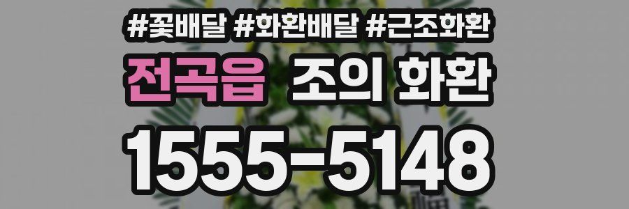 전곡읍 조의 화환