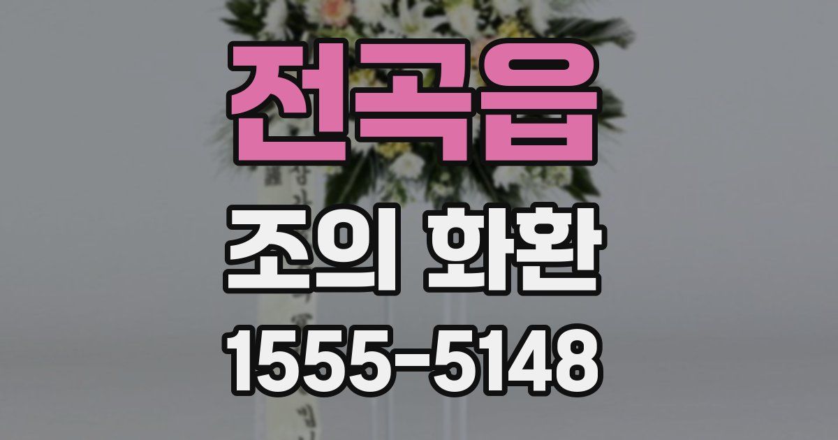 전곡읍 조의 화환