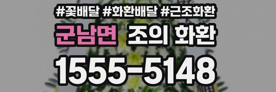 군남면 조의 화환