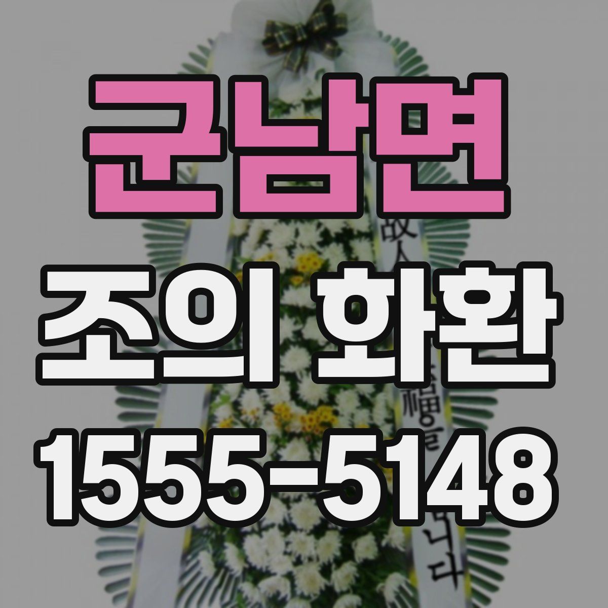 군남면 조의 화환