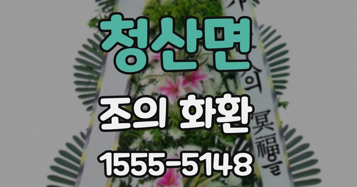 청산면 조의 화환