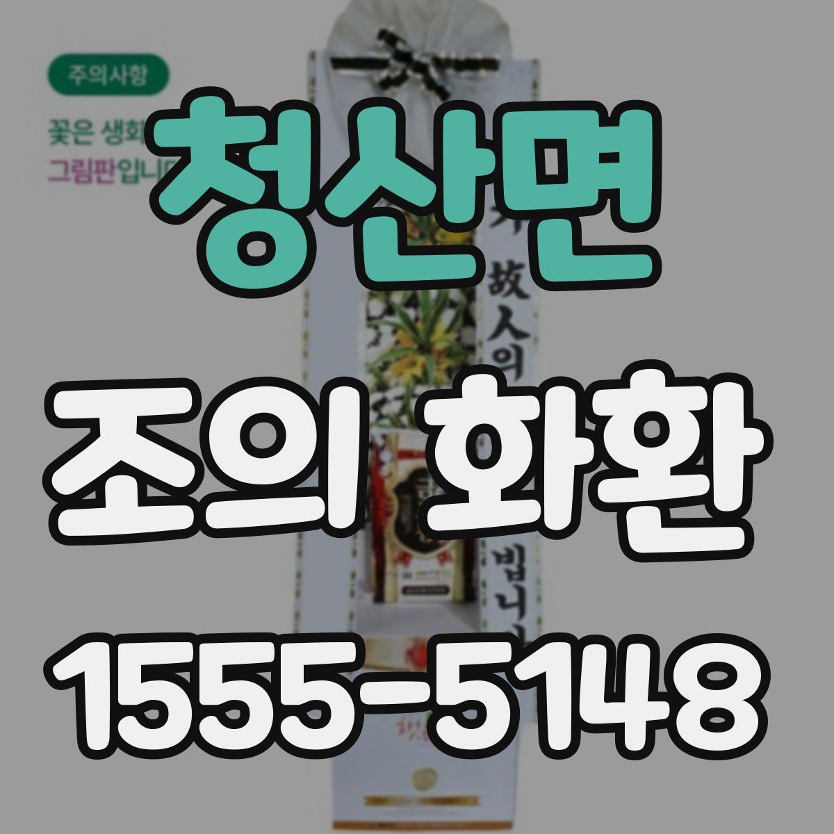 청산면 조의 화환