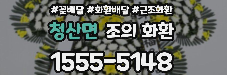 청산면 조의 화환