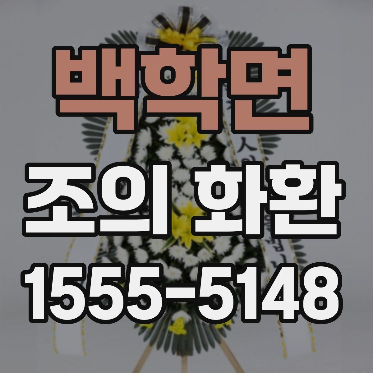 백학면 조의 화환 문구 길이를 정할 때 참고할 점