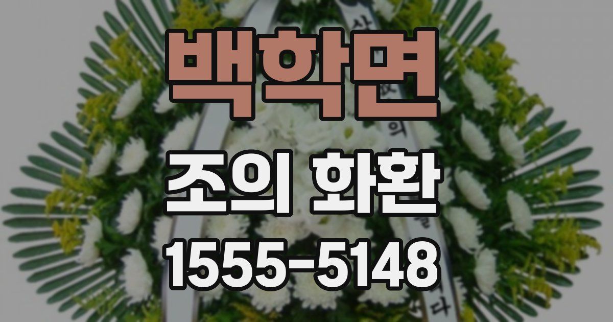 백학면 조의 화환