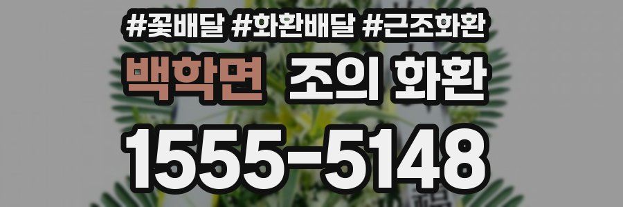 백학면 조의 화환