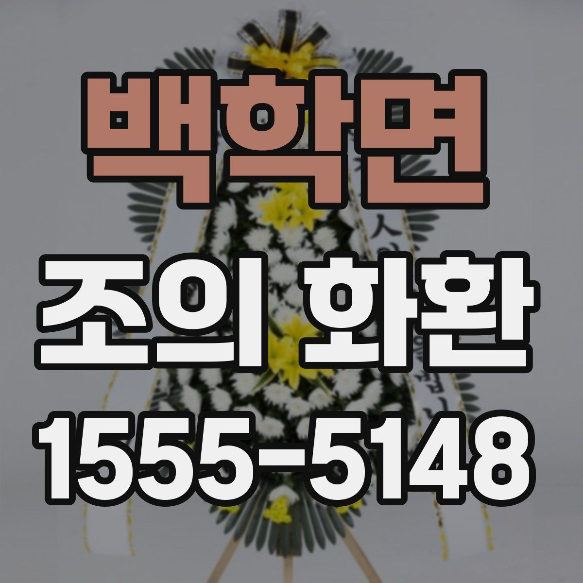 백학면 조의 화환