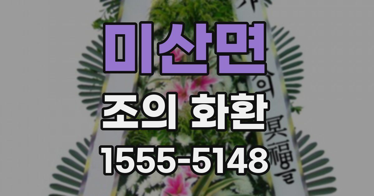미산면 조의 화환
