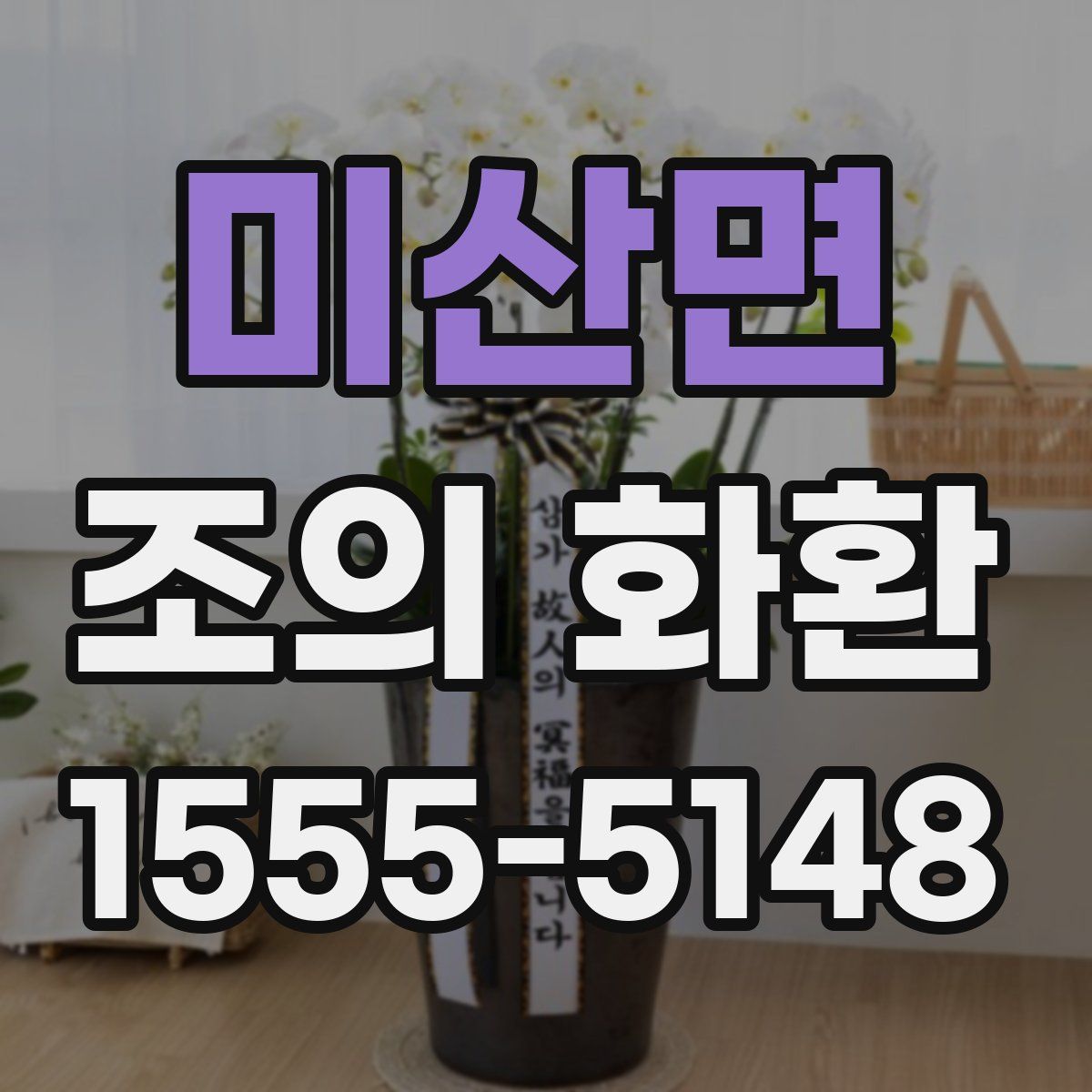 미산면 조의 화환
