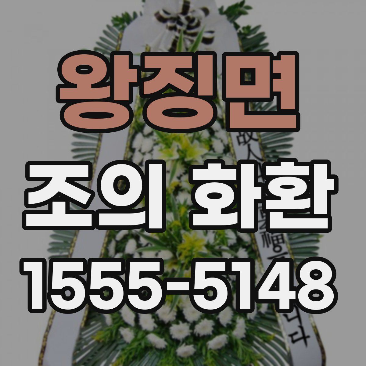 왕징면 조의 화환