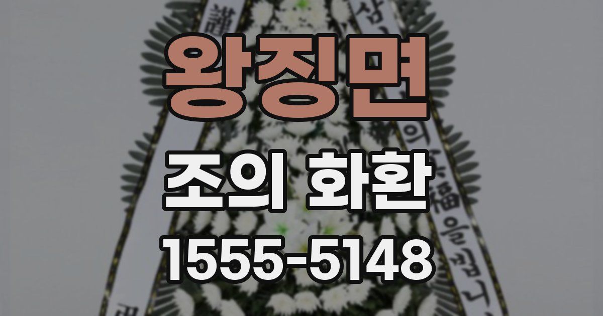 왕징면 조의 화환