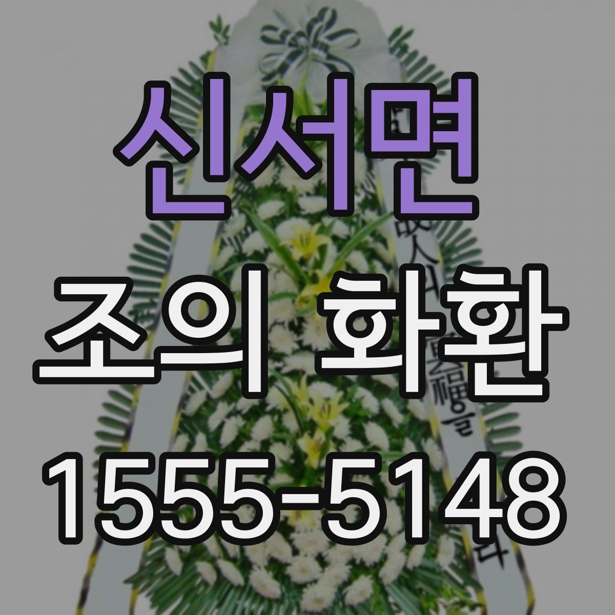 신서면 조의 화환