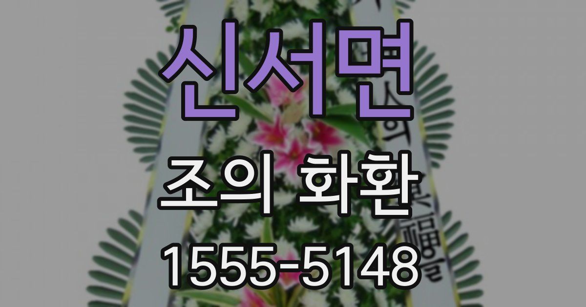 신서면 조의 화환