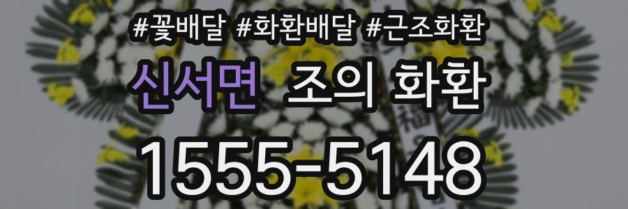 신서면 조의 화환