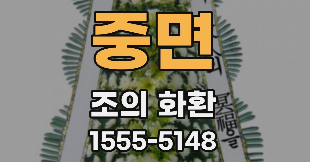 중면 조의 화환