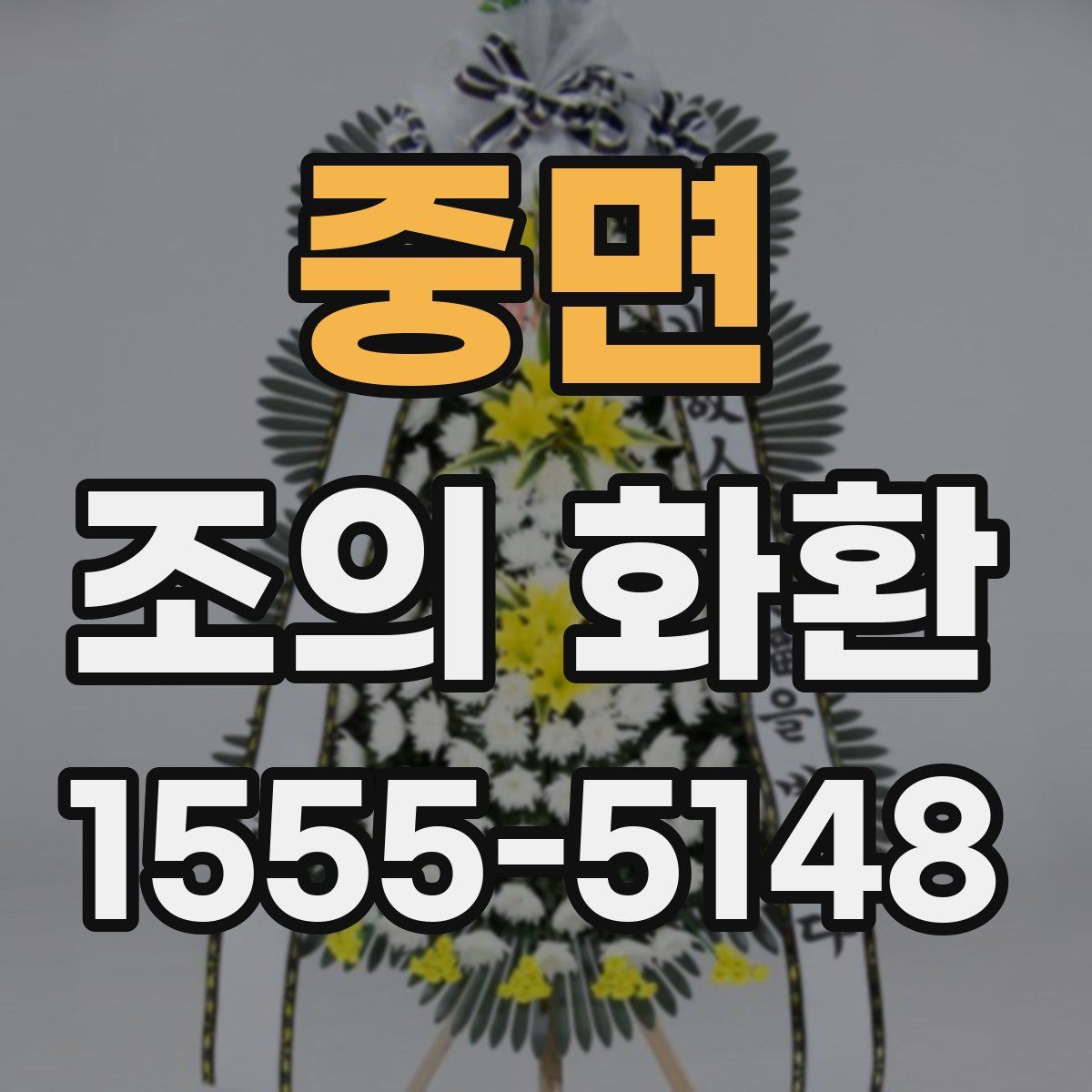 중면 조의 화환
