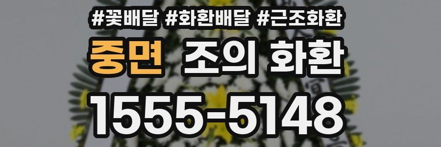 중면 조의 화환