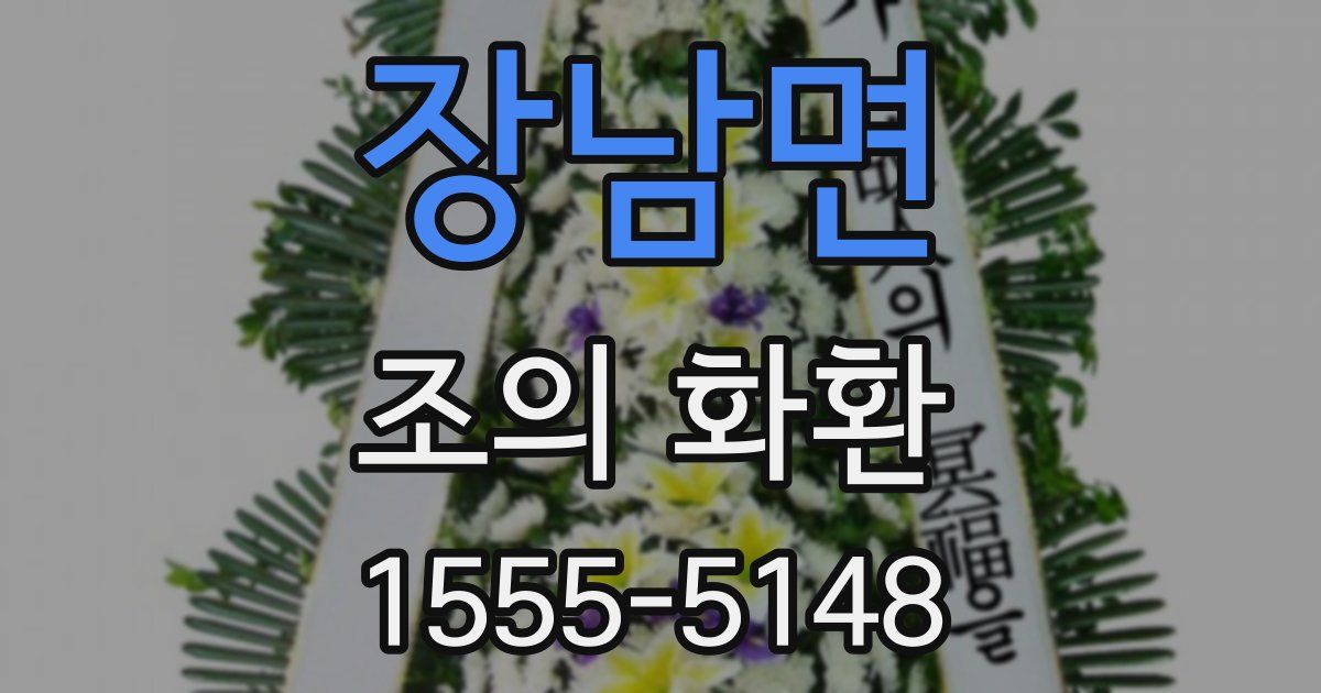 장남면 조의 화환