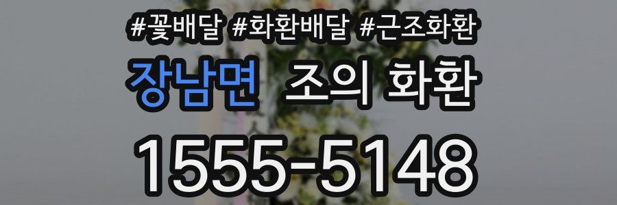 장남면 조의 화환