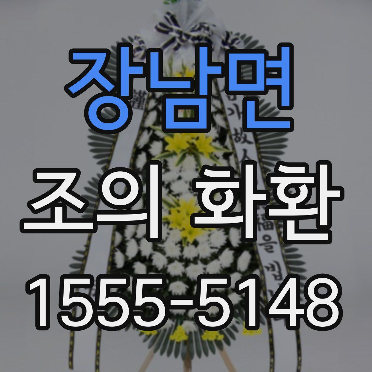 장남면 조의 화환
