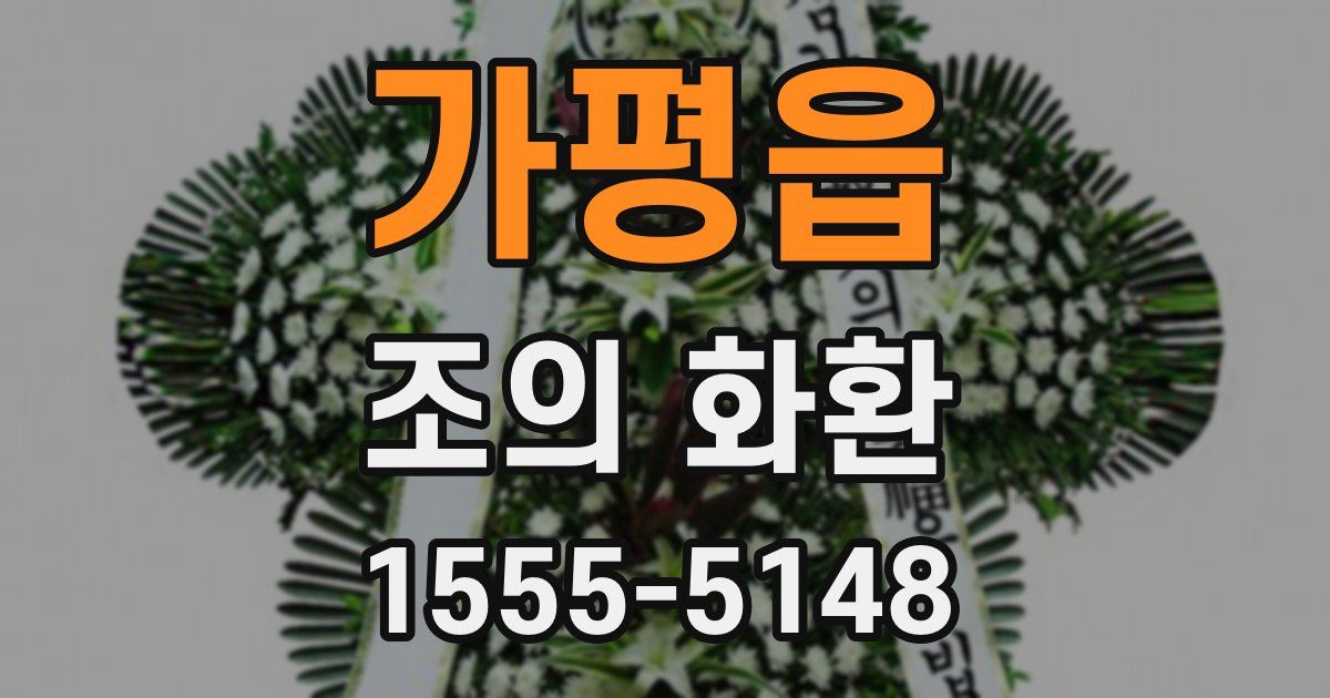 가평읍 조의 화환