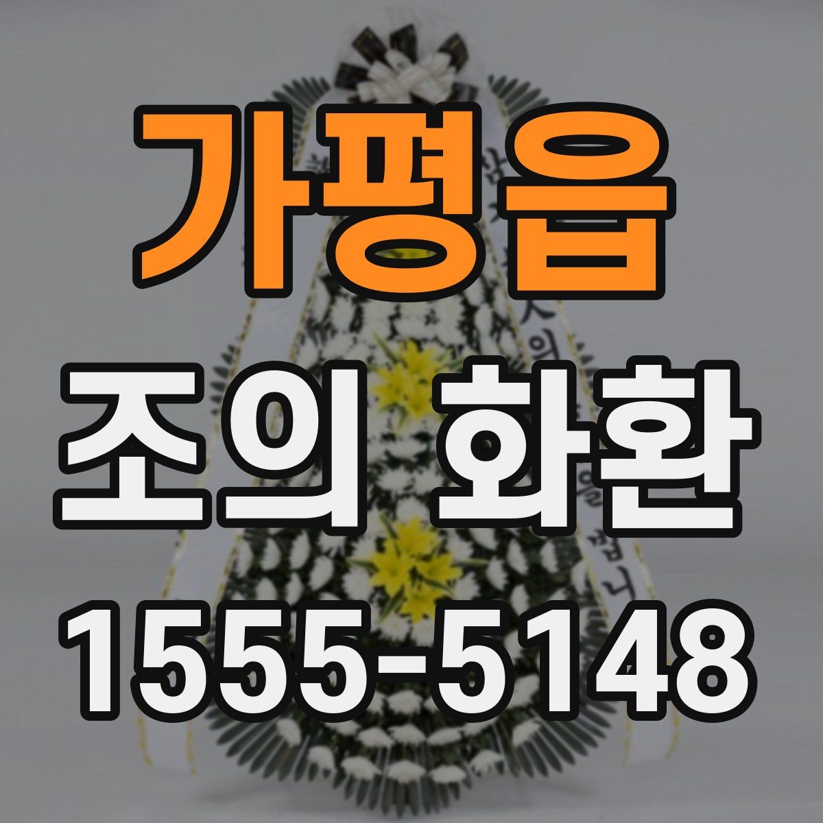 가평읍 조의 화환